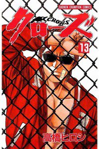 クローズ １３巻