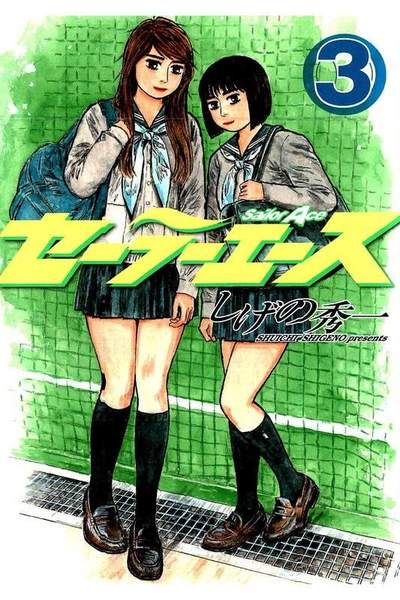 セーラーエース  3巻