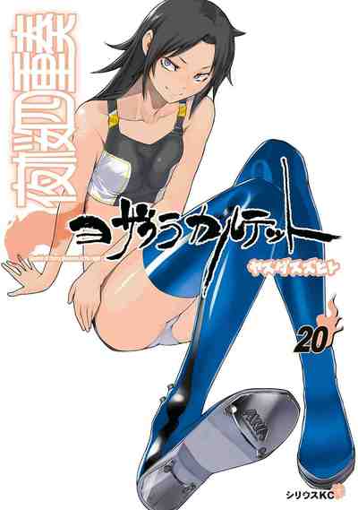 夜桜四重奏 ヨザクラカルテット 20巻