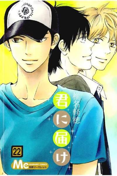 君に届け 22巻