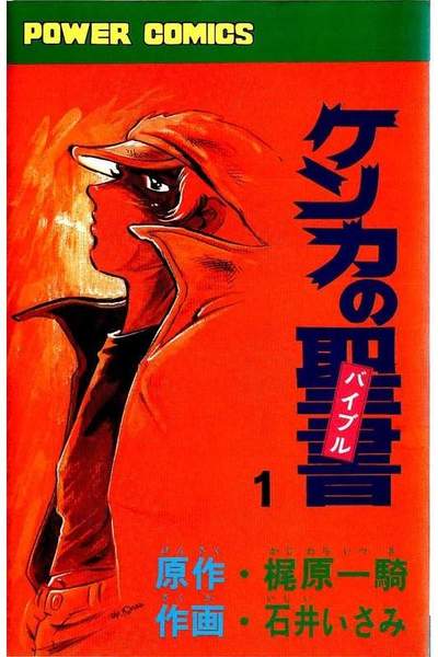 ケンカの聖書  1巻