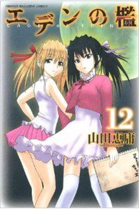 エデンの檻 12巻