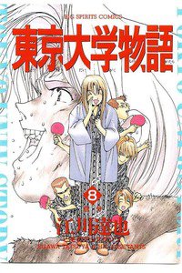 東京大学物語 8巻