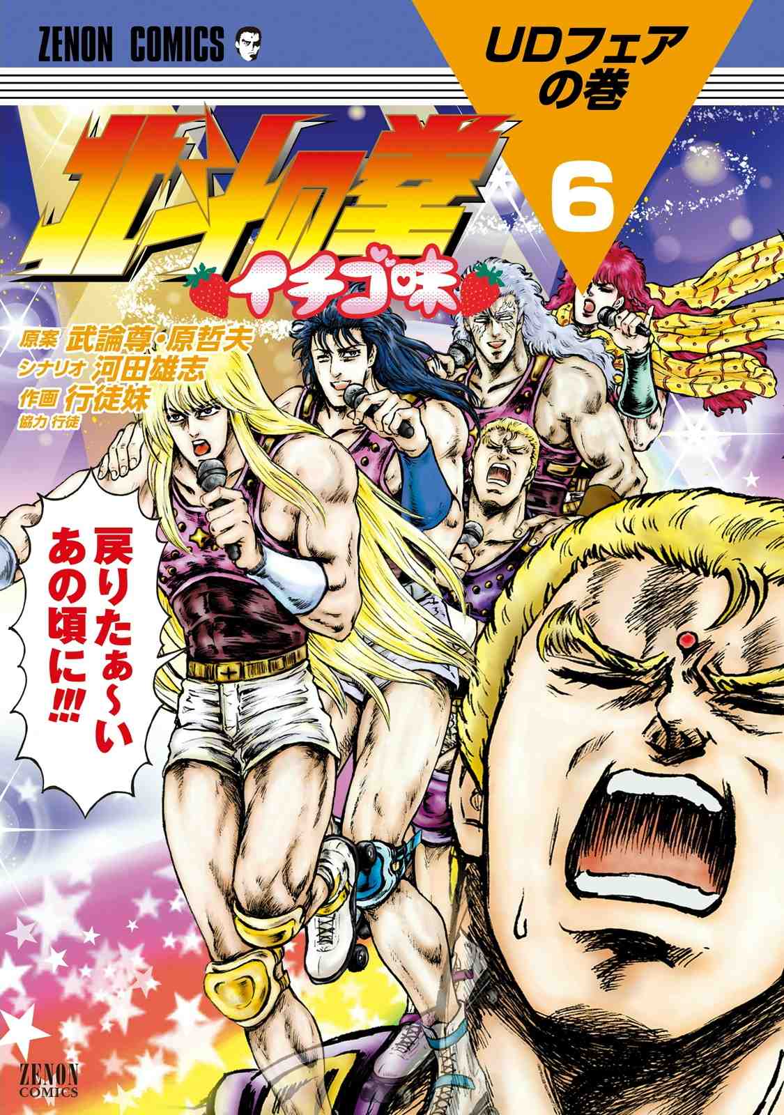 北斗の拳 イチゴ味 6巻