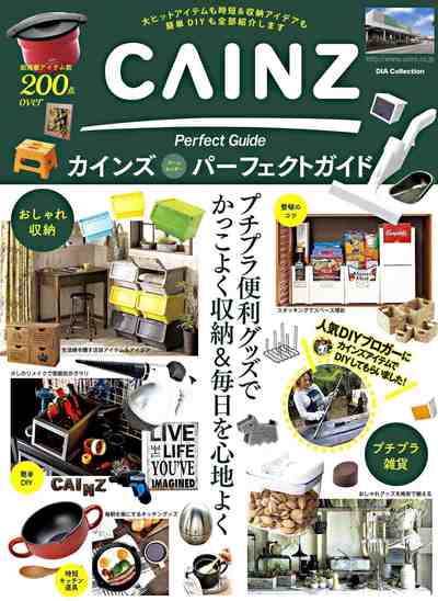 カインズパーフェクトガイド