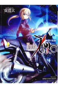 Fate/Zero(フェイトゼロ)　5巻