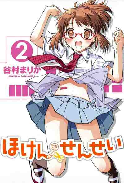 ほけんのせんせい 2巻