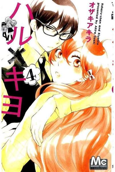 ハル×キヨ 4巻