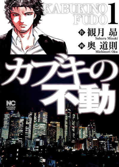 カブキの不動 1巻