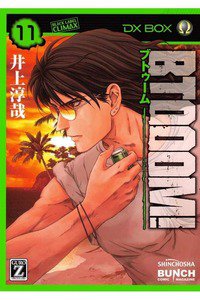 BTOOOM!（ブトゥーム!） 11巻