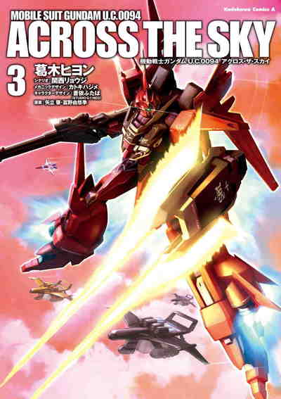 機動戦士ガンダム U.C.0094 アクロス・ザ・スカイ 3巻