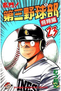 名門!第三野球部 23巻