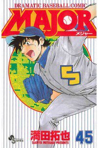 MAJOR(メジャー) 45巻
