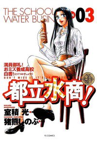 都立水商!  3巻