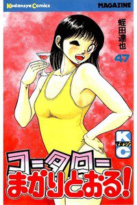 コータローまかりとおる！  47巻