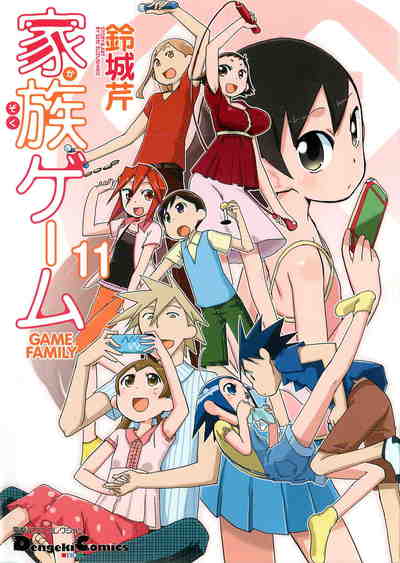 家族ゲーム 11巻