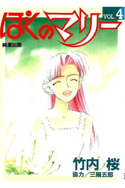 ぼくのマリー 4巻