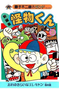 怪物くん 18巻