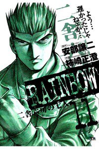RAINBOW 二舎六房の七人 11巻