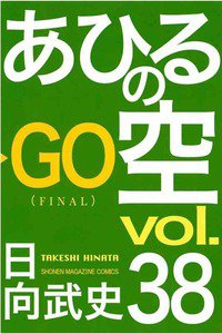 あひるの空 38巻