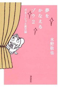 夢をかなえるゾウ　2巻