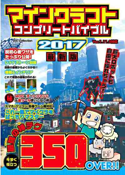 マインクラフト コンプリートバイブル2017最新版