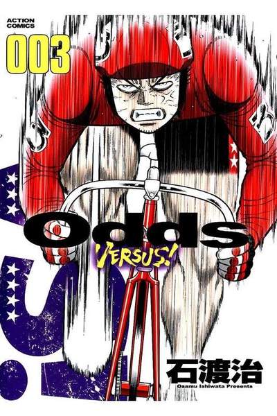 Odds VS!  3巻