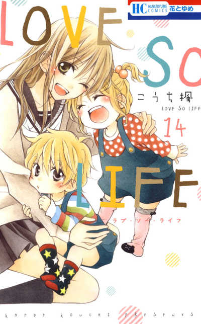 LOVE SO LIFE(ラブソーライフ) 14巻