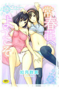 常春荘へようこそ(とこはる)