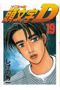 頭文字D(イニシャルD) 19巻
