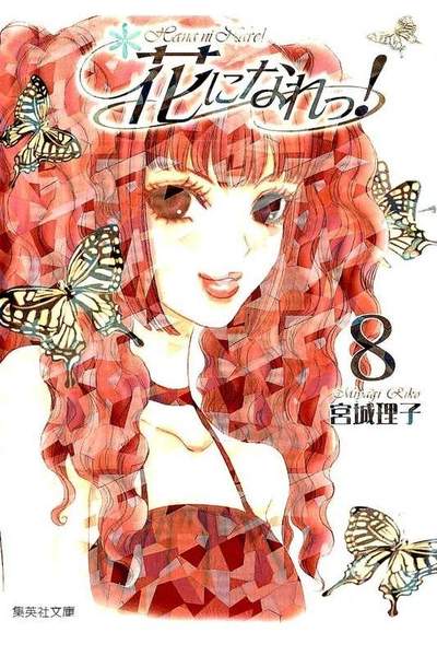 花になれっ! 8巻