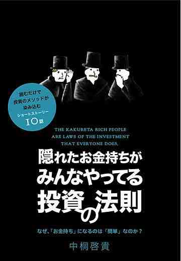 隠れたお金持ちがみんなやってる投資の法則