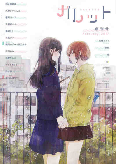 ガレット創刊号