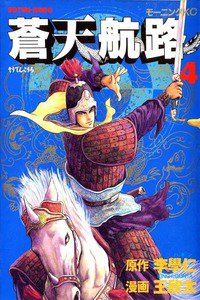 蒼天航路 4巻