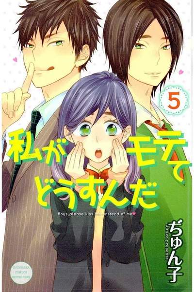 私がモテてどうすんだ　5巻
