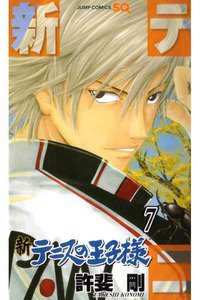 新テニスの王子様  7巻