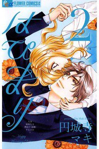 はぴまり Happy Marriage!?  2巻