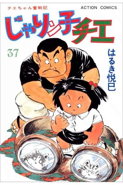 じゃりン子チエ 37巻