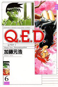 Q.E.D. 証明終了 6巻