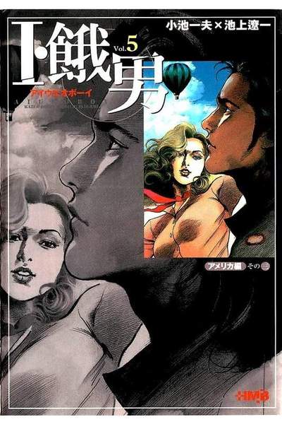 I・餓男（アイウエオボーイ） 5巻