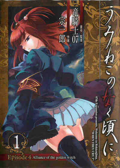 うみねこのなく頃に Episode4:Alliance of the golden witch 1巻