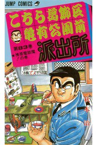こちら葛飾区亀有公園前派出所 83巻