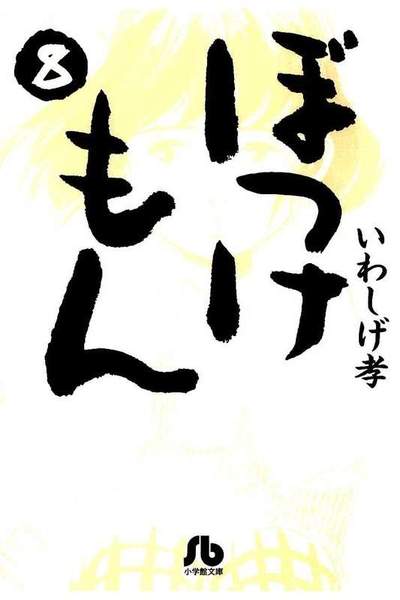 ぼっけもん  8巻
