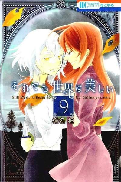 それでも世界は美しい 9巻