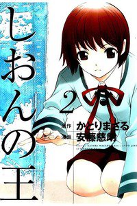 しおんの王 2巻