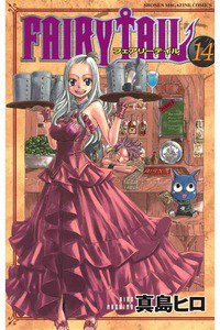 FAIRY TAIL 14巻