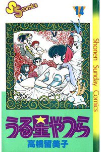 うる星やつら 14巻
