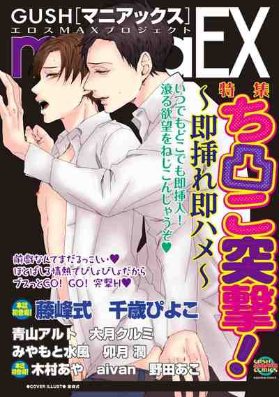 GUSHmaniaEX ち凸こ突撃！～即挿れ即ハメ～