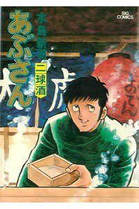 あぶさん　8巻
