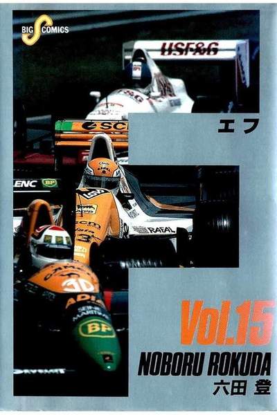 F（エフ） 15巻